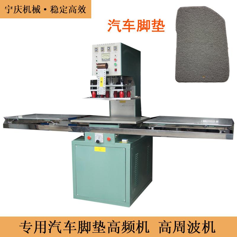 汽车脚垫高频机高周波塑胶熔接机涤纶丝圈脚垫汽车内饰焊接机
