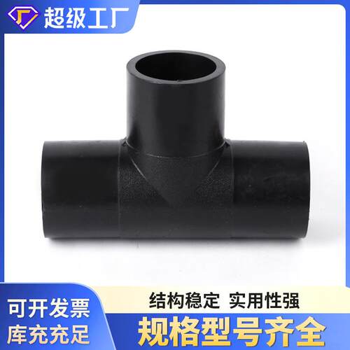对接三通水通管接P头水管配件新E料自来水管对接等EHM径三管件