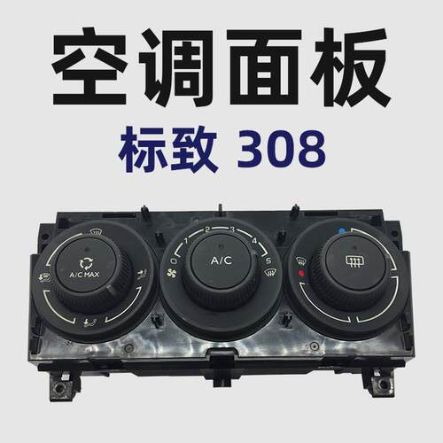 东风标致308汽车空调面板总成 标志408AC开关温控开关 3008 508