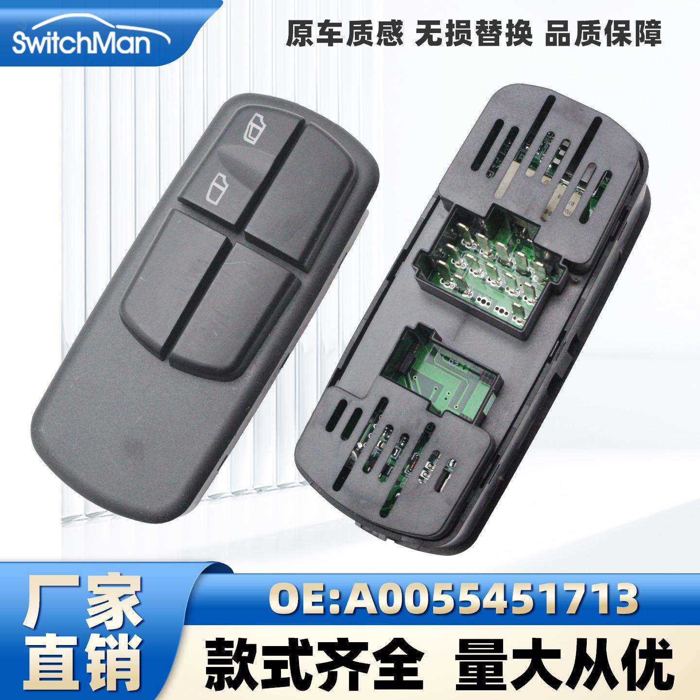 适用于奔驰卡车玻璃升降器开关总成车窗控制器开关A0055451713