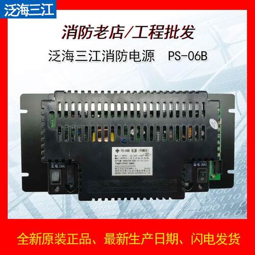 泛海三江直流稳压电源PS-06B报警主机消防电源原厂现货