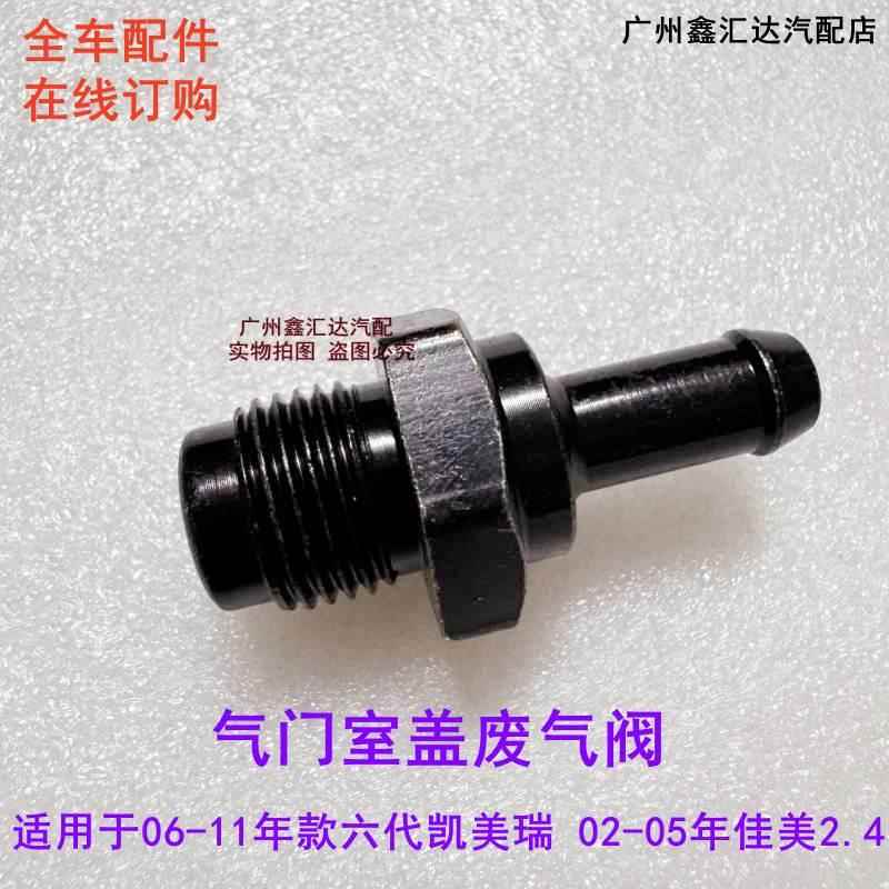 适用于06-11年款六代凯美瑞 02-05年佳美2.4 气门室盖废气阀 包邮