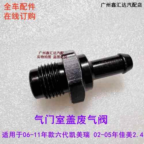 适用于06-11年款六代CAMRY 02-05年佳美2.4 气门室盖排气阀 包邮