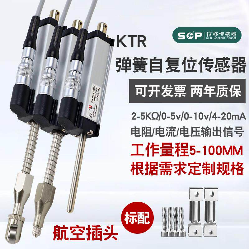 SOP国产KTR位移传感器弹簧自复位拉杆式高精度电阻电子尺航空插头