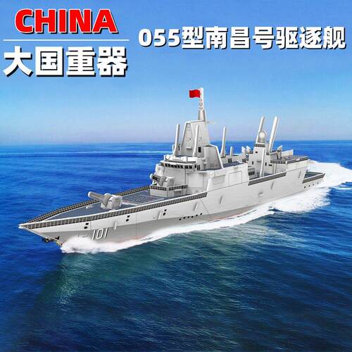 福建号航空母舰南昌舰055型驱逐舰立体拼图中国军事拼装模型玩具