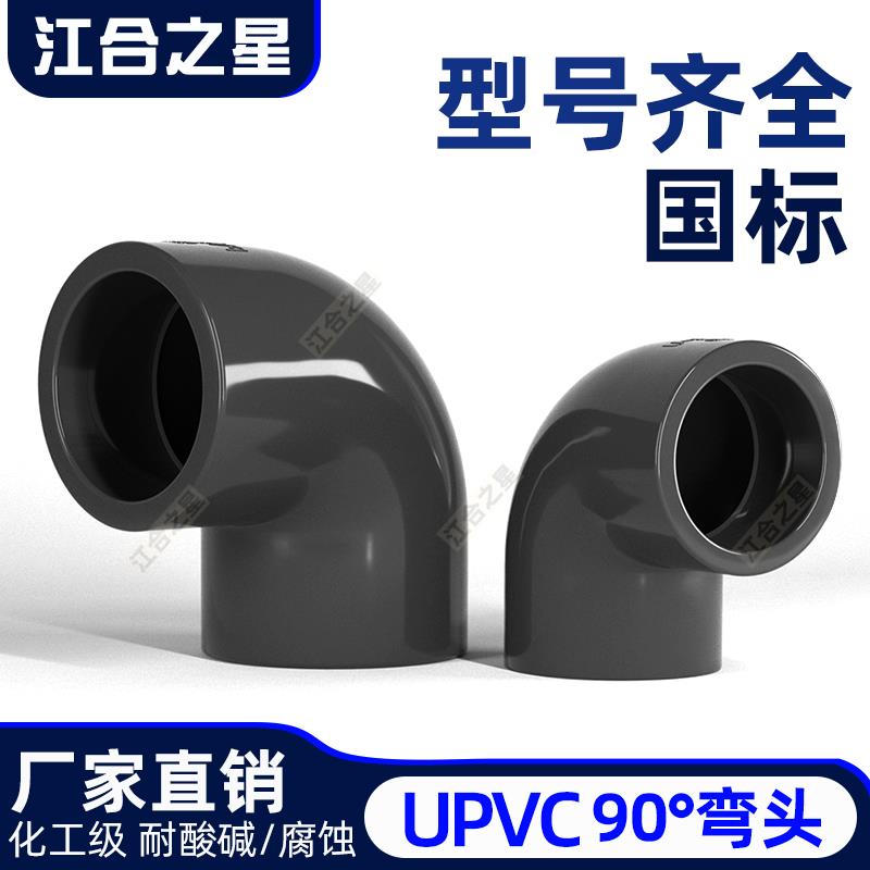UPVC90度弯头直角工业级给水工业化工级水管配件接头耐酸硷DN2025
