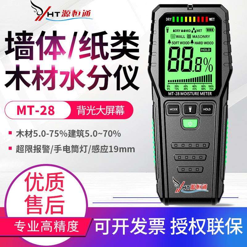源恒通感应式水分仪MT28林材水泥砖粉墙面含水湿度仪测水仪器