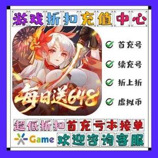 御剑红尘0.1折每日送648bt手游首续充扣号平台币代金券 折上折