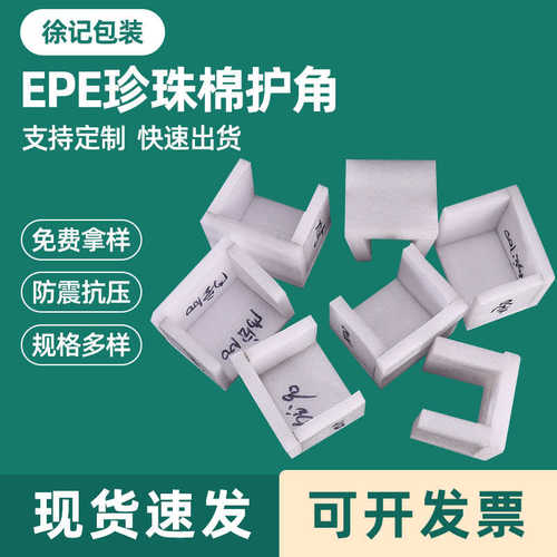 厂家直销EPE防震珍珠棉护角护边加厚抗震防压快递运输四面体泡沫