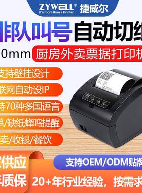 捷威尔JW306JW307热敏打印机80MM标签打印机超市餐饮厨房前台票据