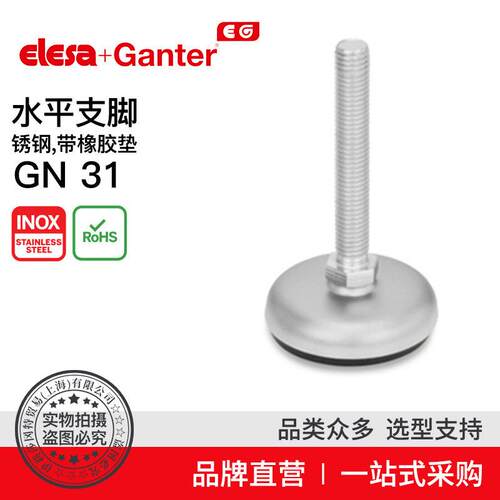 ElesaGanter伊莉莎冈特GN31水平支脚带橡胶垫（18）