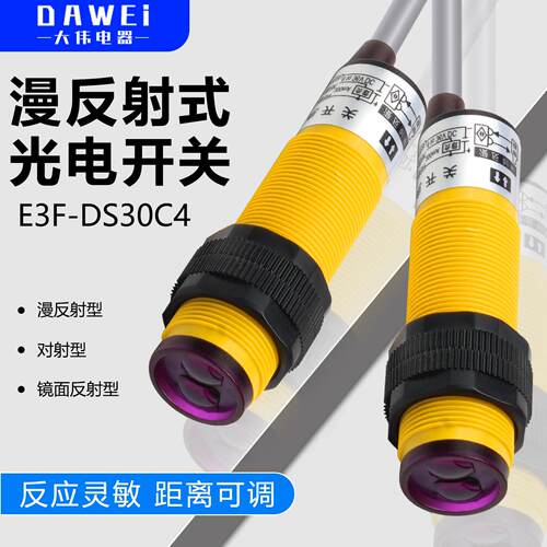 红外线感应光电开关 E3F-DS30C4传感器 自动化设备用光电传感器 N
