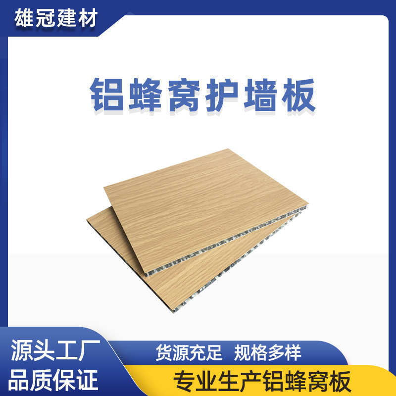 铝全厂家护墙板制蜂窝定 大板可蜂窝批发覆膜涂铝蜂窝 佛山板滚板