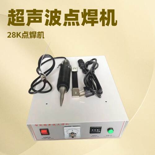 厂家供应28K超声波点焊机｜焊接机