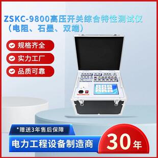 双端 石墨 电力ZSKC 9800高压开关综合特性测试仪电阻