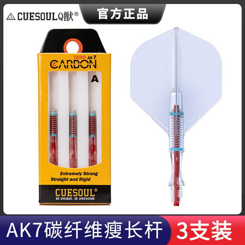 CUESOUL/Q獣3支装碳纤棒飞镖镖杆配件AK4镖叶旋转尾翼AK7细腰标杆