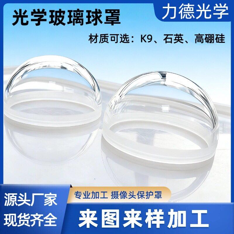 摄像头保护罩K9球罩石英球罩蓝石球罩无玻璃罩探测传感器罩