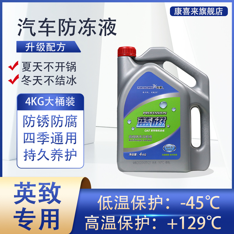 潍柴重汽英致EX1 EX3v G3 G5专用汽车防冻液水箱冷却液四季通用