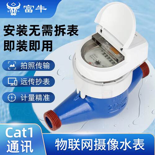 富牛牌4G/NB-IOT摄像远传直读智能水表拍摄照远程抄表监测无线