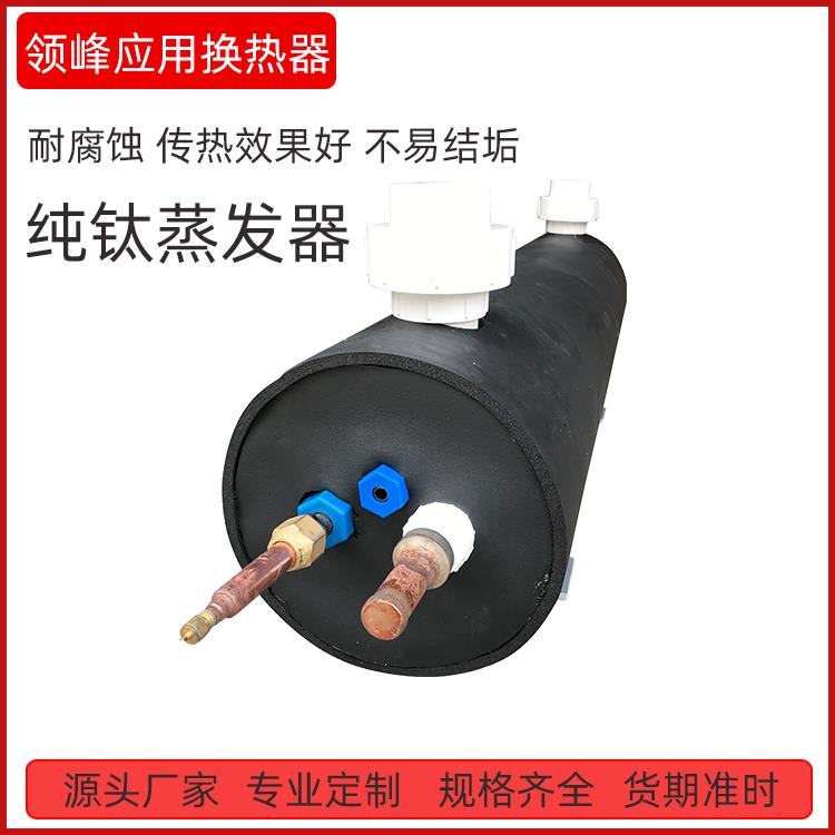 定制1-60匹电镀化工制冷钛炮管式换热器海鲜养殖纯钛蒸发器冷凝器