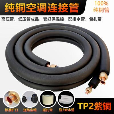 空调成品铜管连接延长加厚tp2纯紫铜1匹1.5p2P3P5P通用免焊接预埋