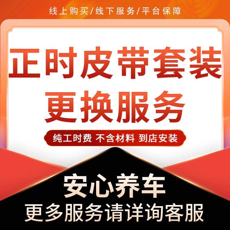 【到店安装】汽车发动机正时皮带更换工时 不含材料