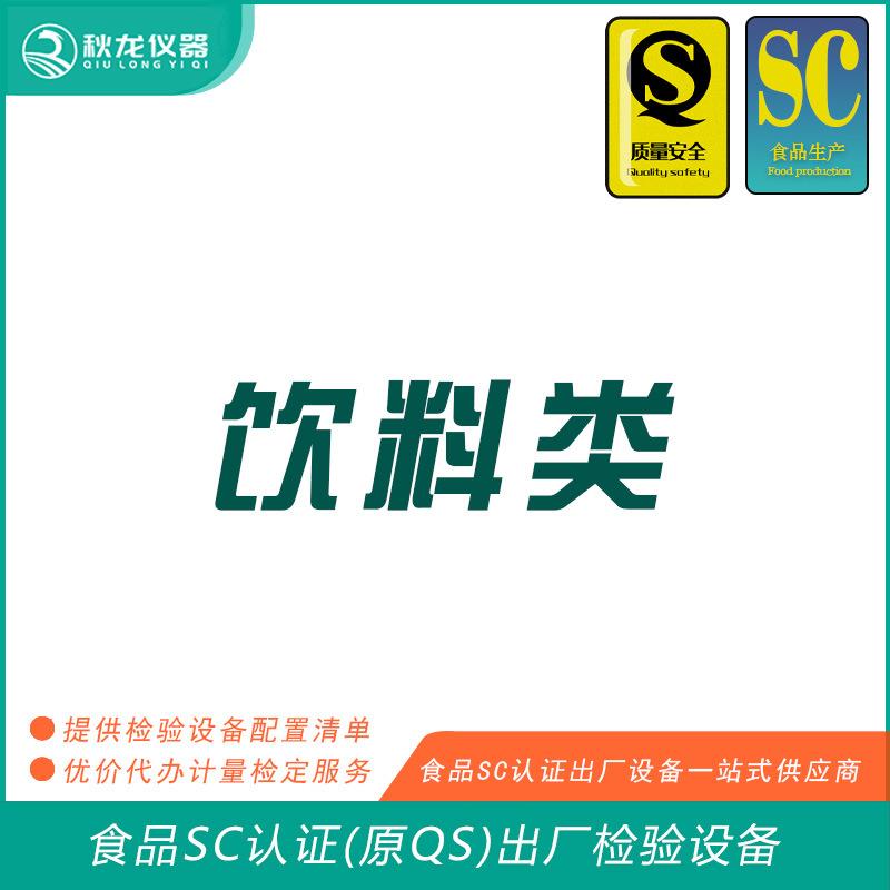饮料类食品SC认证(QS认证)出厂的检验检测设备秋龙仪器