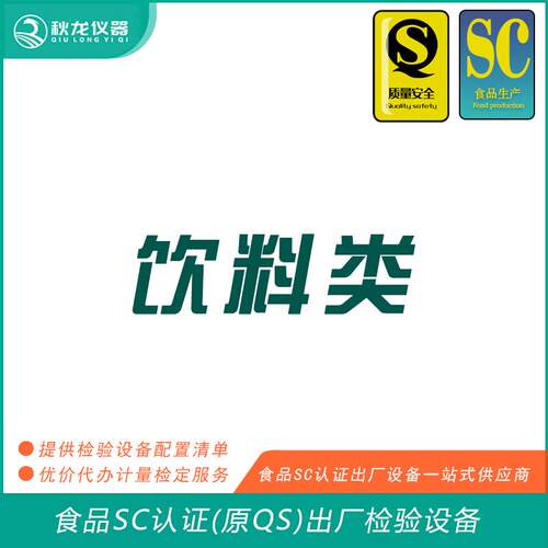 饮料类食品SC认证(QS认证)出厂的检验检测设备秋龙仪器