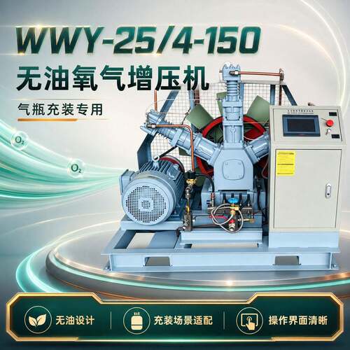 WWY-25/4-150无油氧气压机气充装专用