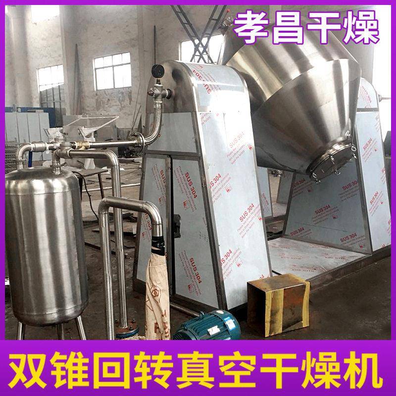 益生菌酶制剂生物菌种烘干双锥回转真空干燥机活性物料低温干燥机