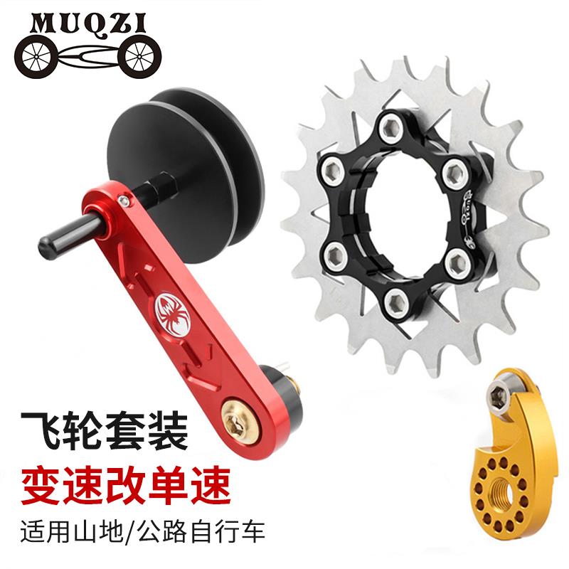 MUQZI12-17T登山自行车变速改单速飞轮稳炼器防掉炼器套装