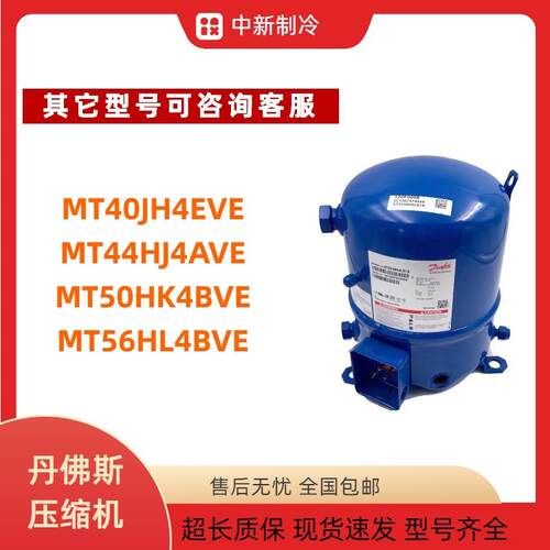 MT40JH4EVEMT44HJ4AVEMT50HK4BVEMT56HL4BVMTZ56丹佛斯压缩机