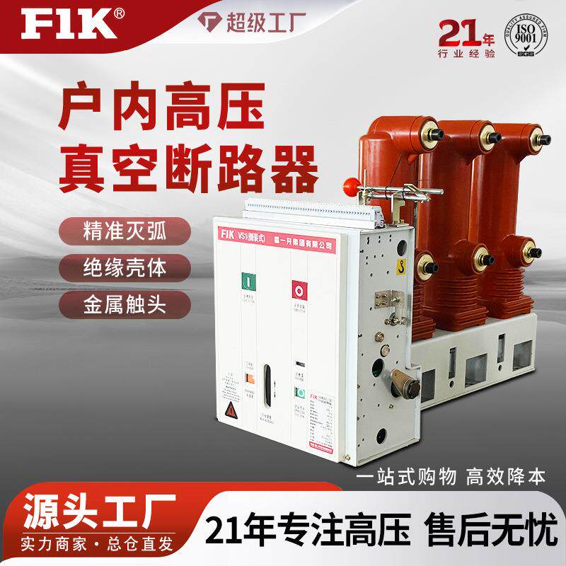 福一开 VS1-12左右侧装真空断路器630-1250A ZN63A成套柜体 厂家