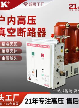 福一开 VS1-12左右侧装真空断路器630-1250A ZN63A成套柜体 厂家