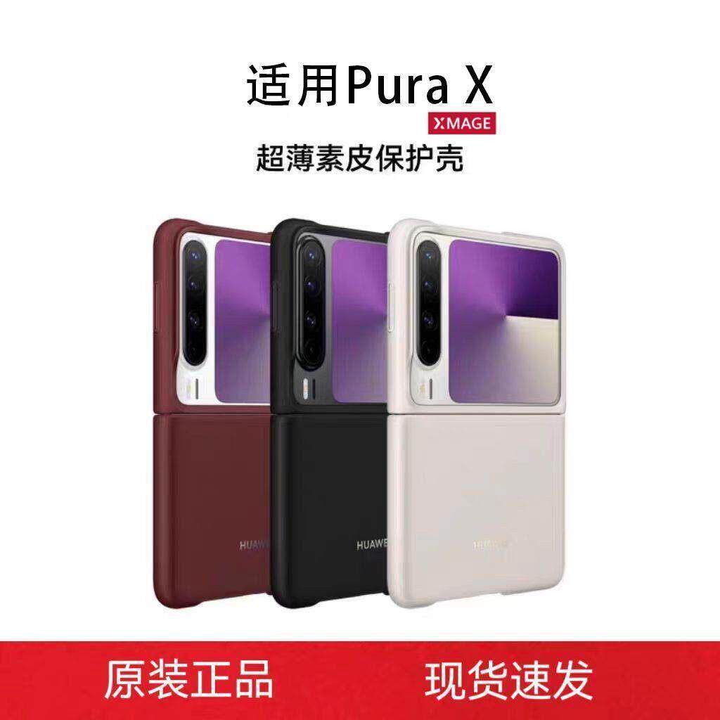 适用华为purax手机保护壳原装官方同款px超薄几何素皮保护壳新款后壳典藏版超薄小折叠屏防摔男女高级感外壳