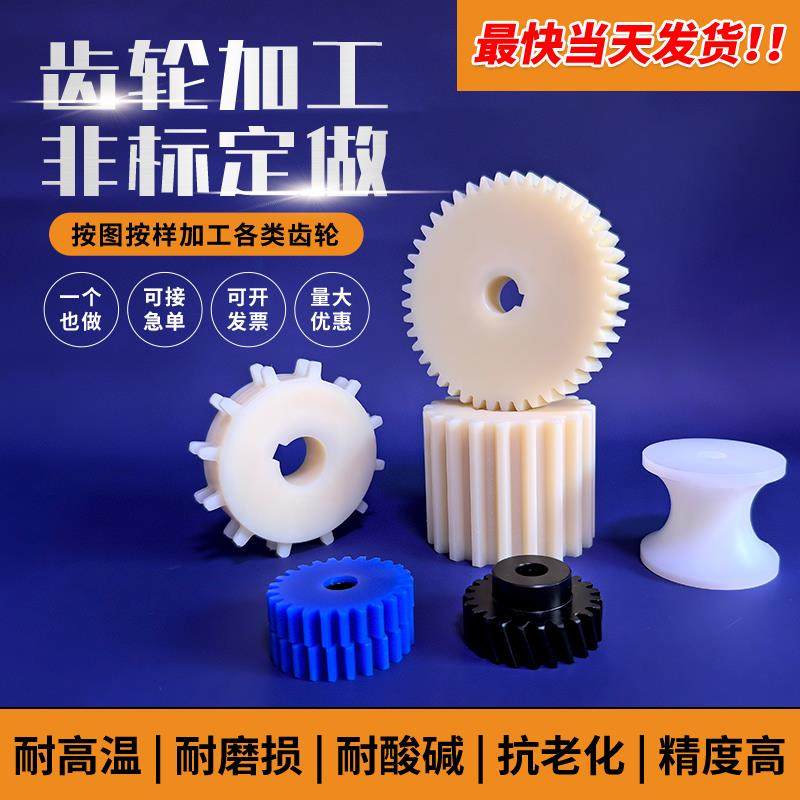 尼龙齿轮MC尼龙定做定制加工 POM斜齿直齿PA66齿轮配件PEEK齿轮,五金/工具,齿轮,淘宝优惠券,粉丝福利购,淘宝优惠卷