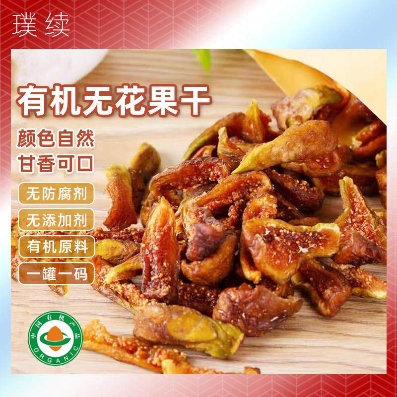 有机无花果干 干甜糯即食无花果干 干烘干 干原味布兰瑞克不加糖