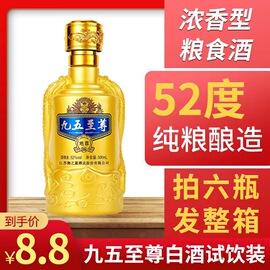 九五至尊原酿白酒试饮江苏浓香型纯粮食酒水，52度500ml醇香礼盒装