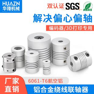 绕线 器铝合金弹性连轴器步进马达3D印表机D19L25螺 线联轴器编码