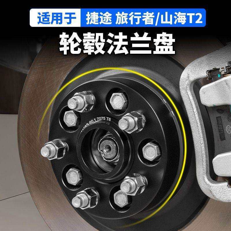 适用捷途旅行者轮毂法兰盘山海T2改装加宽距拓展汽车用品锻造配件