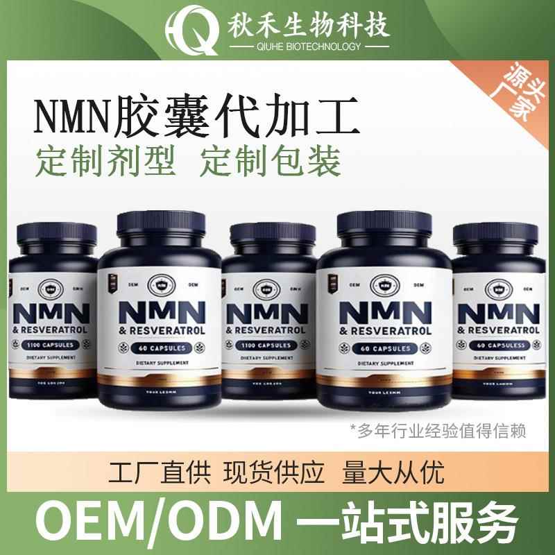NMN胶囊代加工 需货期 支持压片 粉剂 固体饮料加工