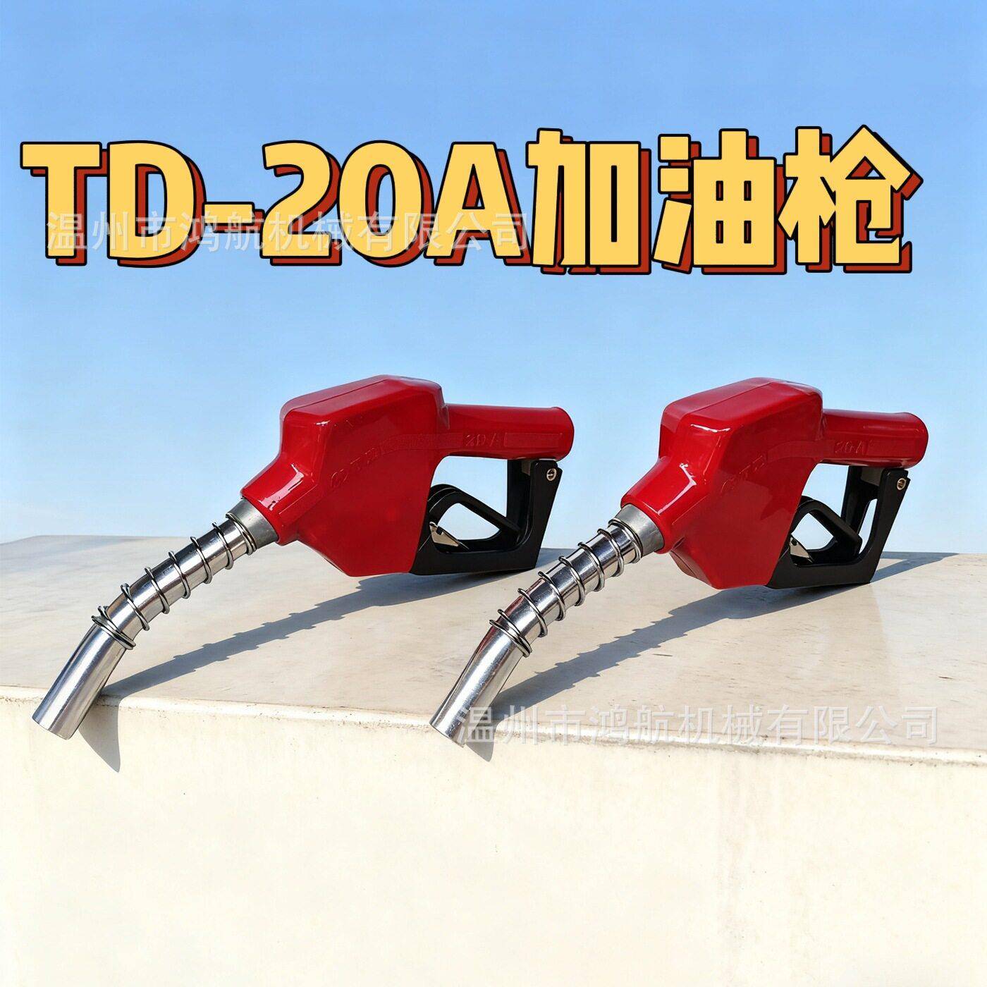 TD-20A加油枪4分6分汽柴油加注枪自动感应枪头自动跳枪加油机枪嘴