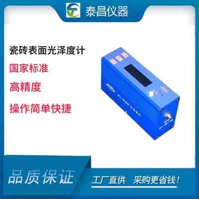 瓷砖表面光泽度量仪器大理石瓷砖光泽度计陶瓷表面光泽度检测仪