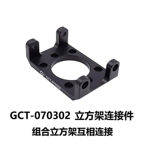 DHC GCT-07030x 立方架连接件 大恒光电 GCT-070302