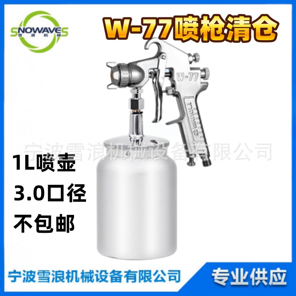 W-77喷枪3.0mm口径喷枪带1L喷壶 涂装设备 铜喷头铝合金喷枪