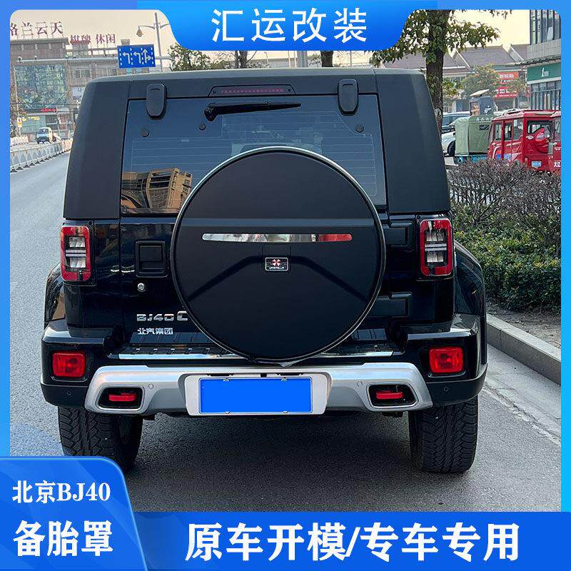 北京BJ40备胎罩后备胎防护罩BJ40改装专用备胎罩灯BJ40替换假备胎