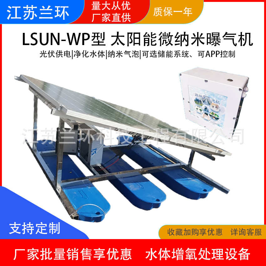 兰环LSUN-RWP型太阳能微纳米曝气机 气泡发生器 河道制氧增氧机