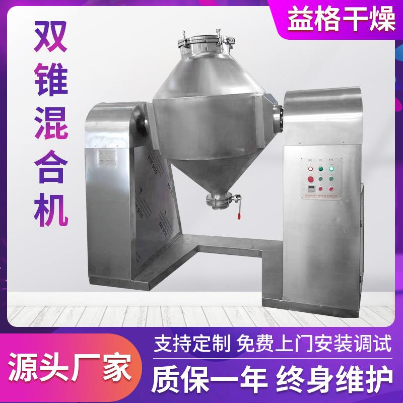 不锈钢双锥混合机调料混料机干粉搅拌机氨基酸粉末不锈钢烘干机