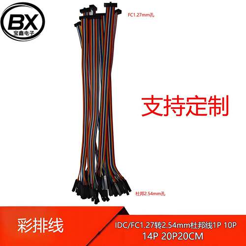 【宝鑫电子】彩排线IDC/FC1.27转2.54mm杜邦线1P 10P 14P 20P20CM