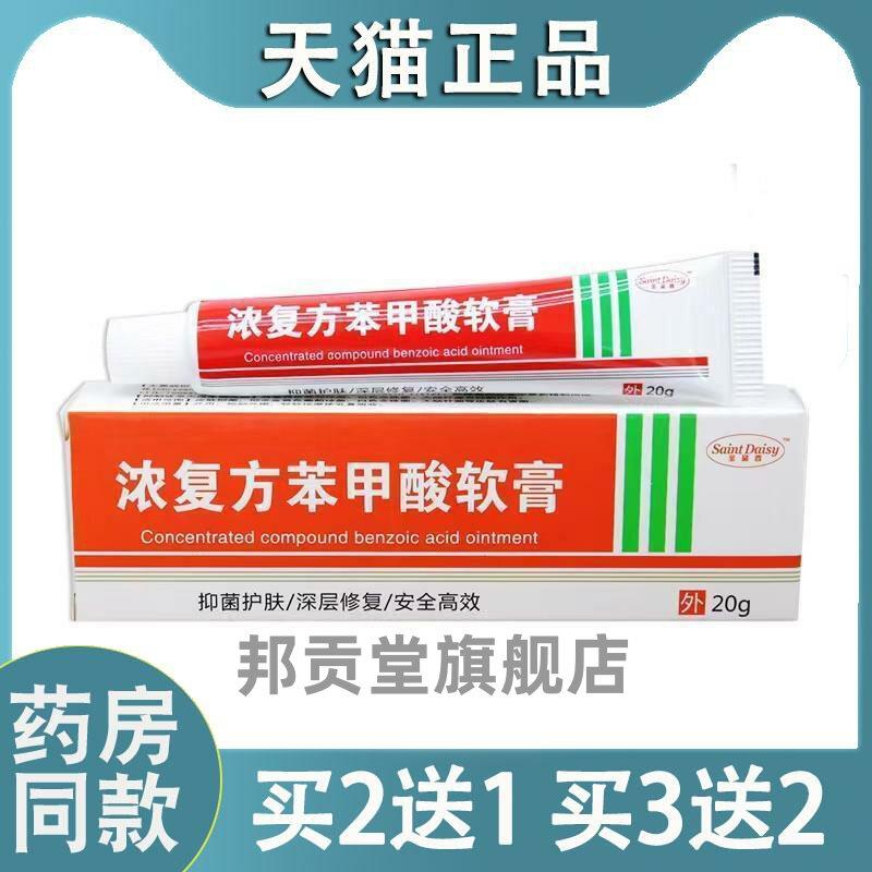 浓复方苯甲酸软膏乳膏北京男女皮肤手脚用菌抑医20g院旗舰店5122